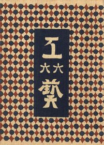 ワード検索：棟方志功