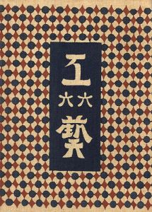 民藝運動機関誌 工藝