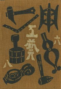 ｢工藝 第68号 特集：河井寛次郎｣