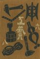<strong>工藝 第68号 特集：河井寛次郎</strong><br>