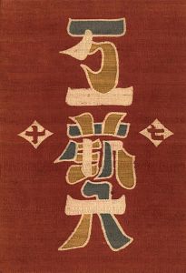 Search Word: 芹沢銈介