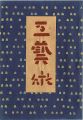 <strong>工藝 第76号 特集：芹沢銈介</strong><br>