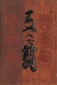 <strong>工藝 第80号</strong><br>