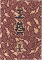 <strong>工藝 第112号 特集：諸国樺細工</strong><br>