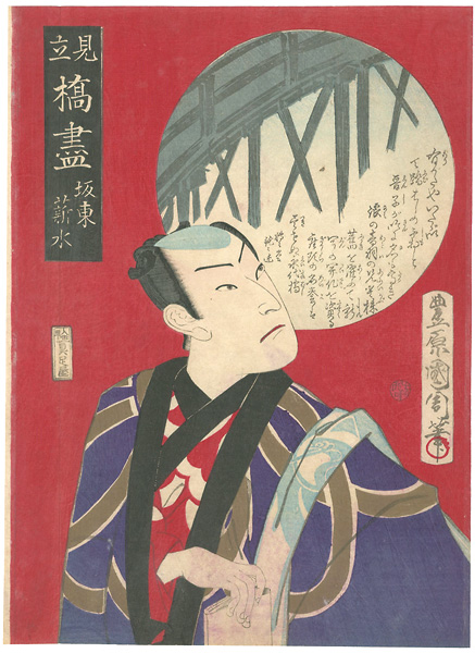 Kunichika “Parody of Collection of Bridges / Eidai Bridge, Bando Shinsui”／