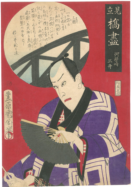 Kunichika “Parody of Collection of Bridges / Nihon-bashi Bridge, Kawarazaki Sansho”／