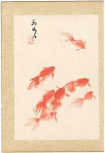 下村為山｢自筆画 金魚｣