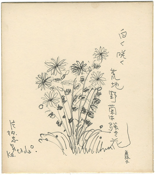 片柳忠男｢自筆色紙　白く咲く荒地野菊は強き花｣／