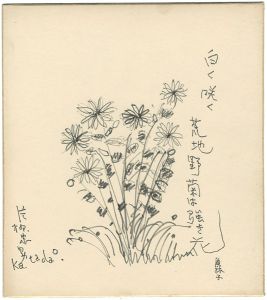 片柳忠男｢自筆色紙　白く咲く荒地野菊は強き花｣