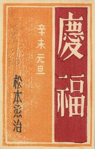 恩地孝四郎｢木版賀状｣