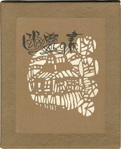 ｢幽霊の書 改定版｣関野凖一郎