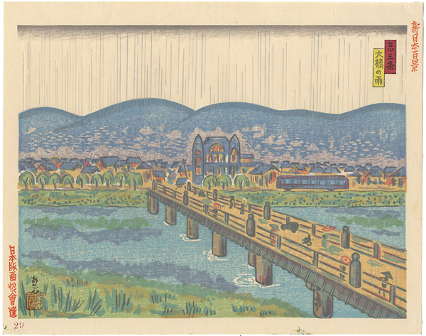 Asahi Yasuhiro “100 Views of New Japan / Sanjo Bridge (Kyoto) ”／
