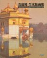 <strong>THE COMPLETE WOODBLOCK PRINTS ......</strong><br>