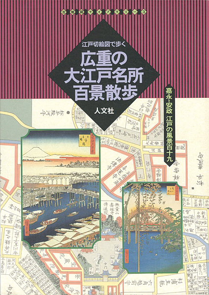 “江戸切絵図で歩く 広重の大江戸名所百景散歩 古地図ライブラリー（3）” ／