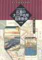 <strong>江戸切絵図で歩く 広重の大江戸名所百景散歩 古地図ライブラリー（3）</strong><br>