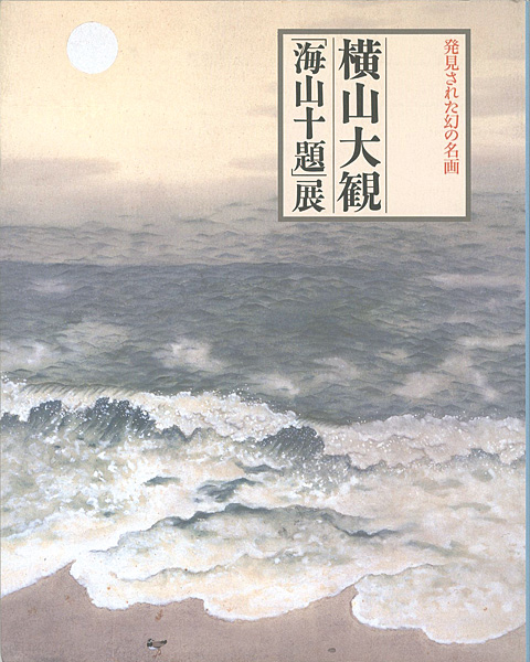 ｢発見された幻の名画 横山大観「海山十題」展｣／