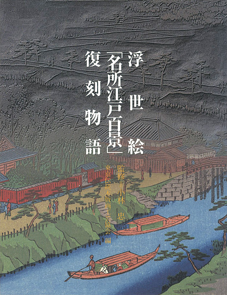 ｢浮世絵「名所江戸百景」復刻物語｣小林忠監修／