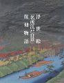 <strong>浮世絵「名所江戸百景」復刻物語</strong><br>小林忠監修