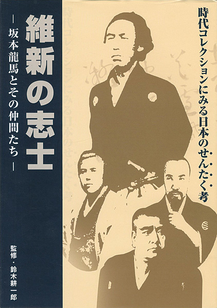 ｢維新の志士 坂本龍馬とその仲間たち 時代コレクションにみる日本のせんたく考｣鈴木耕一郎監修／