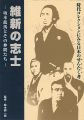 <strong>維新の志士 坂本龍馬とその仲間たち 時代コレクションにみる日本のせんたく考</strong><br>鈴木耕一郎監修