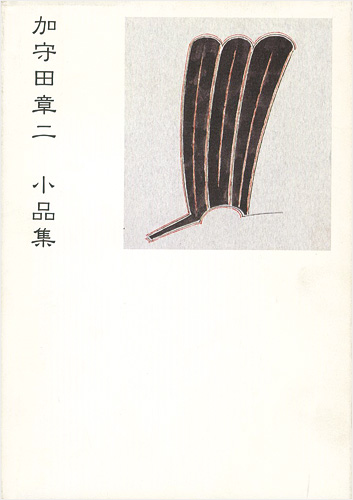 ｢加守田章二 小品集｣黒田佳雄監修／