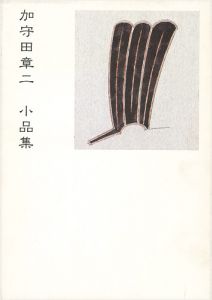 ｢加守田章二 小品集｣黒田佳雄監修