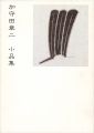 <strong>加守田章二 小品集</strong><br>黒田佳雄監修