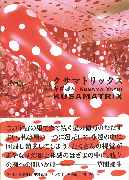 “クサマトリックス 草間彌生展” ／