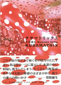 ｢クサマトリックス 草間彌生展｣