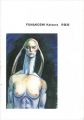<strong>FUNAKOSHI Katsura</strong><br>