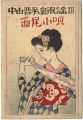 <strong>Takehisa Yumeji</strong><br>中山晋平新民謡XⅡ　西尾小唄