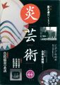 <strong>炎芸術44 色絵磁器の系譜</strong><br>