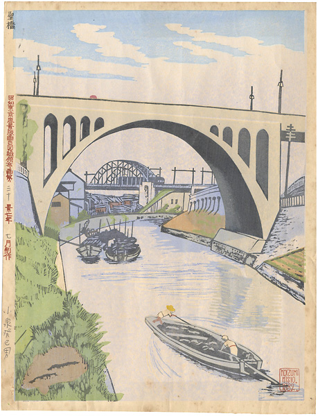 Koizumi Kishio “100 Views of Great Tokyo in Showa Era / Hijiri Bridge”／