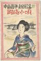 <strong>Takehisa Yumeji</strong><br>中山晋平新民謡Ⅳ　 岡崎小唄