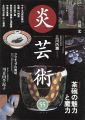 <strong>炎芸術55 茶碗の魅力と魔力</strong><br>