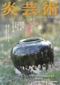 <strong>炎芸術70　瀬戸・常滑 満開　鯉江良二、鈴木五郎、吉田正道、寺島裕二他</strong><br>