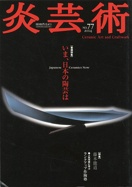 ｢炎芸術77　いま、日本の陶芸は 藤本能道｣／