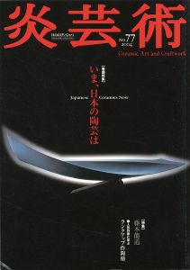 ｢炎芸術77　いま、日本の陶芸は 藤本能道｣