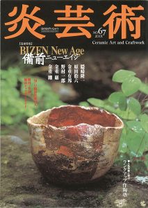 ｢炎芸術67 備前ニューエイジ｣