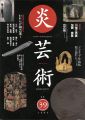 <strong>炎芸術39 われらが陶芸家１ 小川待子 和太田守卑良 鯉江良二、鈴木五郎他</strong><br>