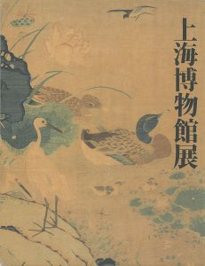 ｢上海博物館展｣