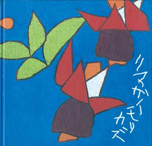 ｢熊谷守一 鑑賞プロムナード｣
