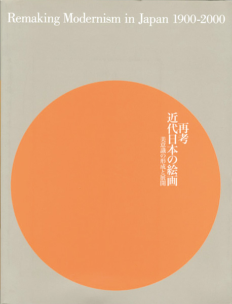 “再考：近代日本の絵画 美意識の形成と展開 1900-2000” ／