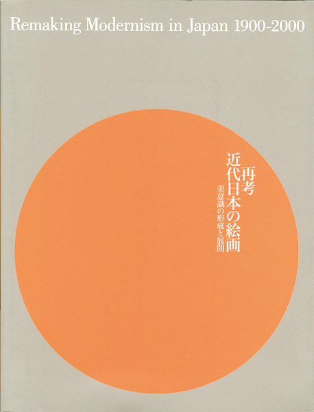 ｢再考：近代日本の絵画 美意識の形成と展開 1900-2000｣／