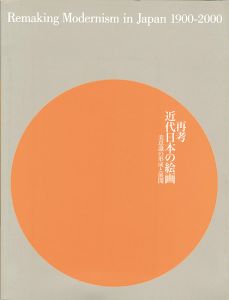 ｢再考：近代日本の絵画 美意識の形成と展開 1900-2000｣
