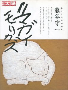 ｢別冊太陽 気ままに絵の道 熊谷守一｣