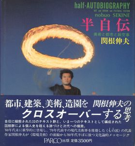 ｢半自伝 half-AUTOBIOGRAPHY 美術と都市と絵空事｣関根伸夫