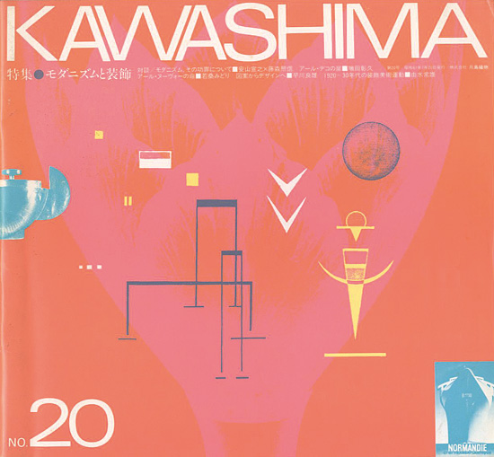 “KAWASHIMA 第20号 特集：モダニズムと装飾” ／