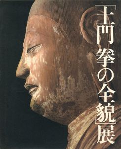 ｢写真界の巨匠 土門拳の全貌展｣