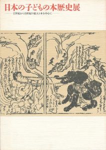 ｢日本の子どもの本歴史展 17世紀から19世紀の絵入り本を中心に｣